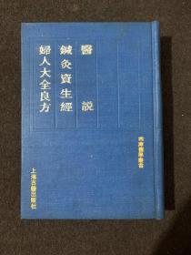 四库医学丛书 医说 针灸资生经 妇人大全良方（1991年一版一印）