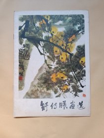 舒传曦画选