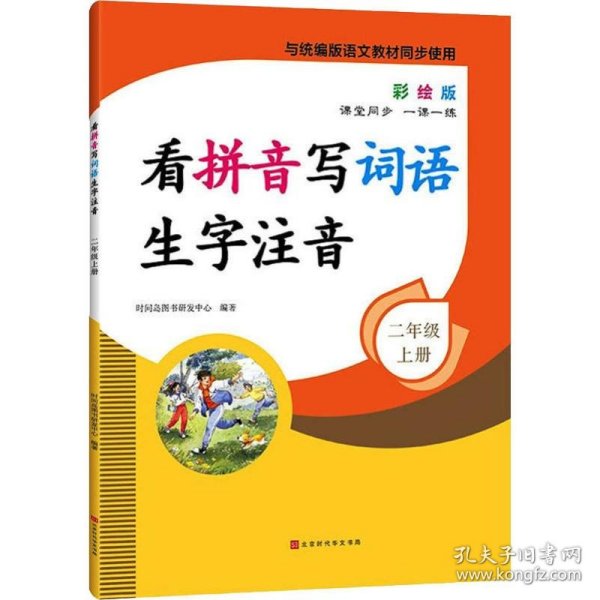 看拼音写词语生字注音2年级上册彩绘版与统编版语文教材同步使用