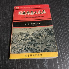 不战而屈人之兵:中国古代心理战思想及其应用