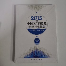 2015年度中国写字楼及经纪行业报告 : 北京、上海、深圳