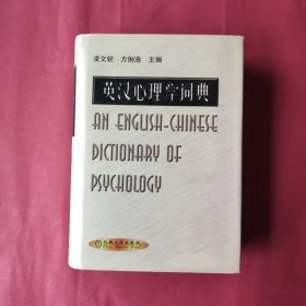 英汉心理学词典