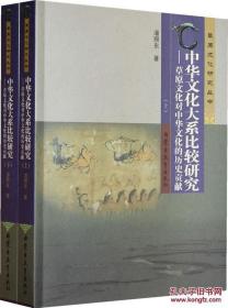 中华文化大系比较研究：草原文化对中华文化的历史贡献（全二册）