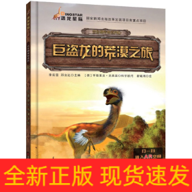 巨盗龙的荒漠之旅/古生物传奇系列