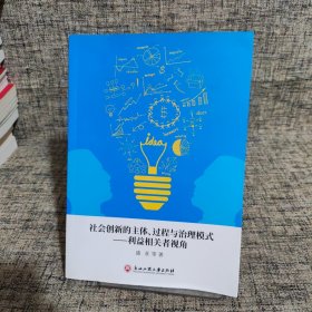 社会创新的主体、过程与治理模式：利益相关者视角