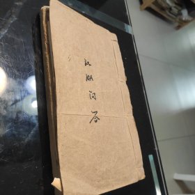 《江湖问答》钞写本(七十个筒子页)书法遒劲丶老道，