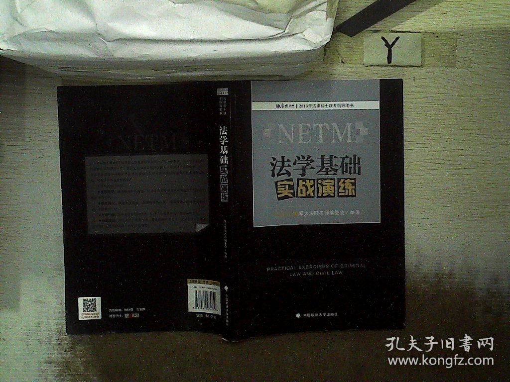 2018年法律硕士联考指导用书：法学基础实战演练