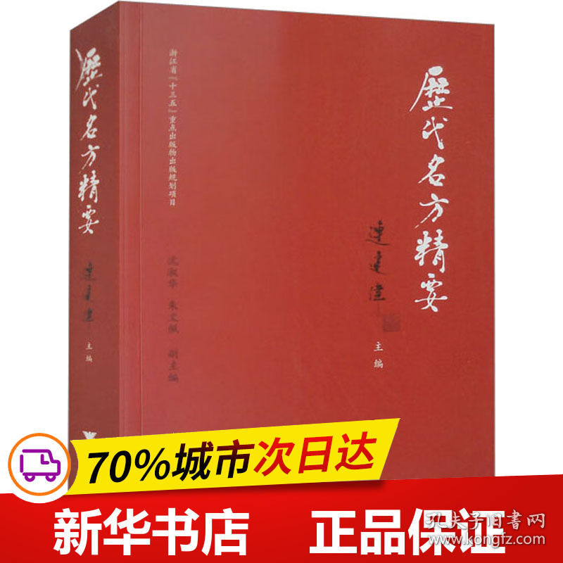 保正版！历代名方精要9787308233897浙江大学出版社连建伟