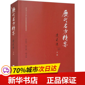 保正版！历代名方精要9787308233897浙江大学出版社连建伟