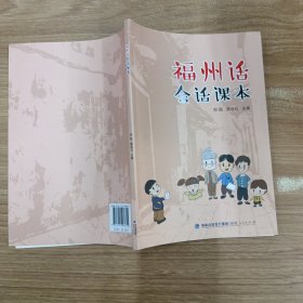 福州话会话课本