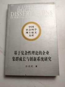 基于复杂性理论的企业集群成长与创新系统研究