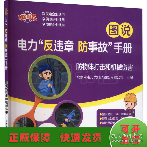 图说电力“反违章 防事故”手册 防物体打击和机械伤害