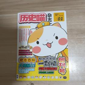 历史喵杂志 创刊号  2023年【内页如新】