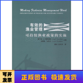 有效的渔业管理:可持续渔业政策的实施:implementation of policies for sustainable fishing edited