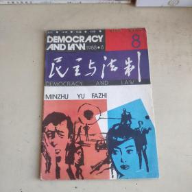 民主与法制1988  8