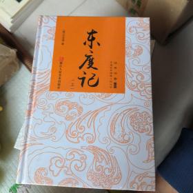 中国古典神魔小说丛书：东度记（套装上下册