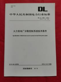 中华人民共和国电力行业标准 火力发电厂分散控制系统技术条件