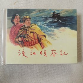 渡江侦察记（全新，精装，未拆封）