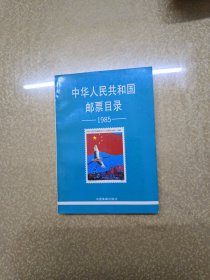 中华人民共和国邮票目录【1985】一版一印