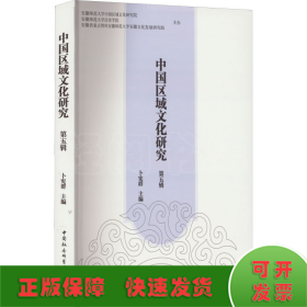 中国区域文化研究 第5辑
