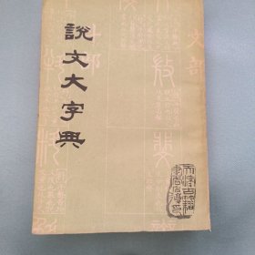 说文大字典