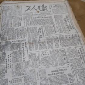 1950年11月1日工人日报。中华全国总工会通知各级工会组织，发动广大工人群众讨论劳保条例草案