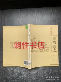 旧粤百态：广东省立中山图书馆藏晚清画报选辑（馆藏书）