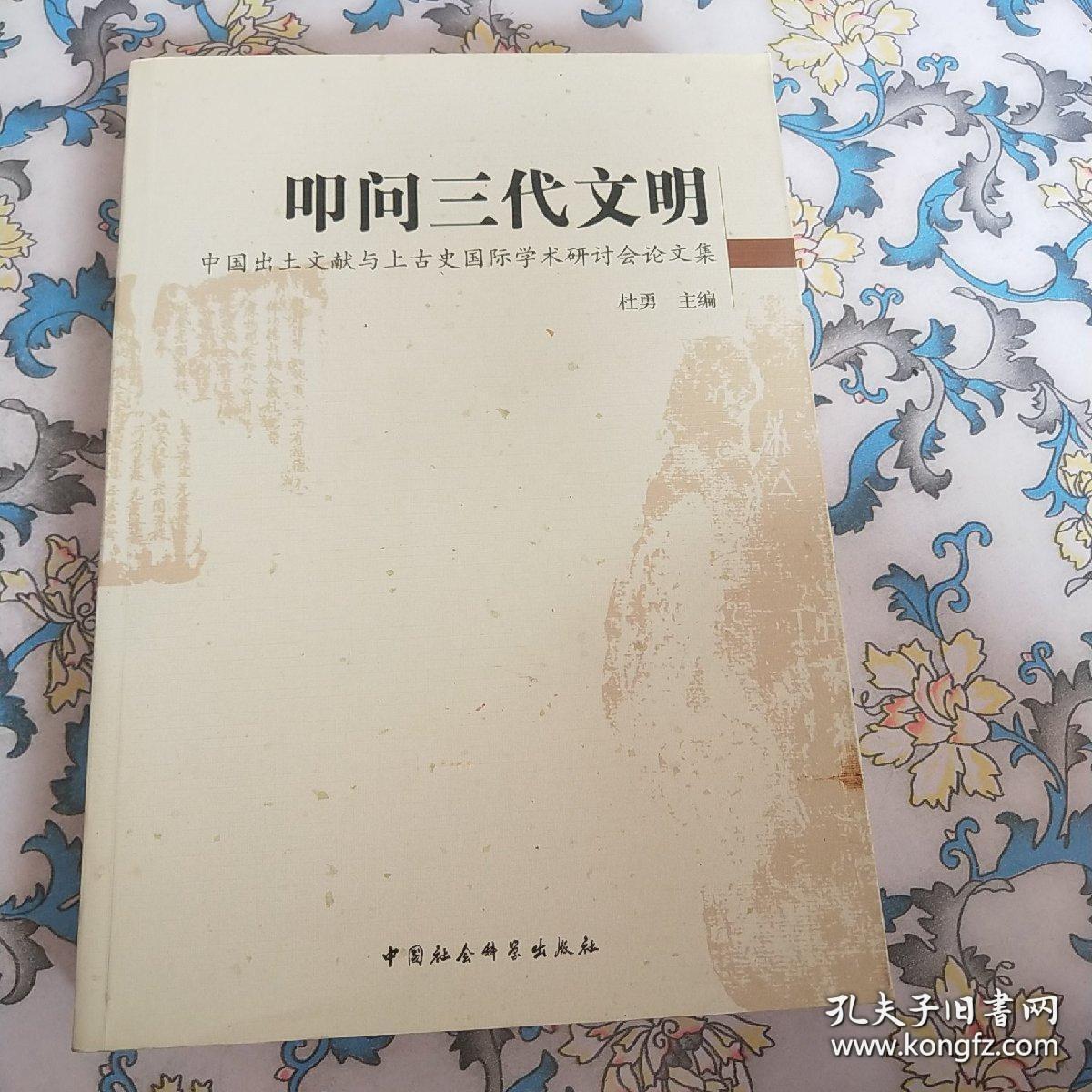 叩问三代文明(中国出土文献与上古史国际学术研讨会论文集)