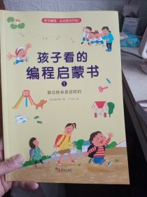 孩子看的编程启蒙书（1，2，3，4，合售）