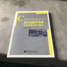 图书馆数字资源版权管理实践与案例