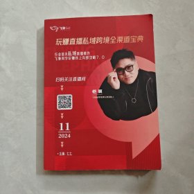 玩賺直播私域跨境全渠道寶典