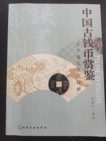中国古钱币赏鉴 崇宁通宝版式详解