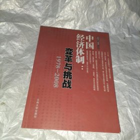 中国经济体制 改革与挑战