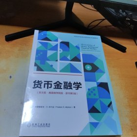 货币金融学（英文版·美国商学院版·原书第5版）