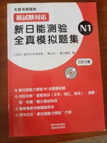 新日能测验全真模拟题集N1