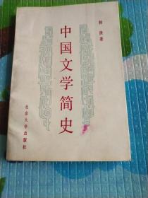 中国文学简史(1988年一版一印)