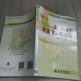 新农村环境保护与治理