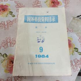 国外科技资料目录 1984 9（医学）