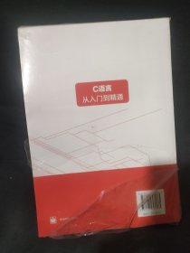 C语言从入门到精通