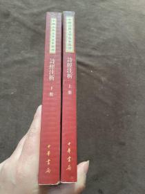 詩經注析（全二冊）