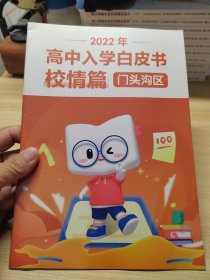 2022年高中入学白皮书校情篇：门头沟