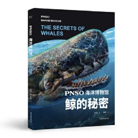 PNSO海洋博物馆.鲸的秘密（科学艺术家赵闯大成之作，探索鲸鱼演化的秘密，实现纸上观展体验，让孩子 9787547441220