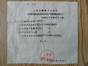 上海市铸锻工业公司公私合营清产核资