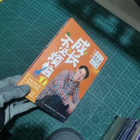 动物小说大王沈石溪感悟生命书信集：成长不必烦恼1