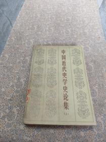 中国近代史学史论集 上