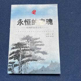 永恒的忠魂：钦州革命烈士传（一）