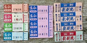 八十年代云和县电影票12张(背面标注电影名称和日期)