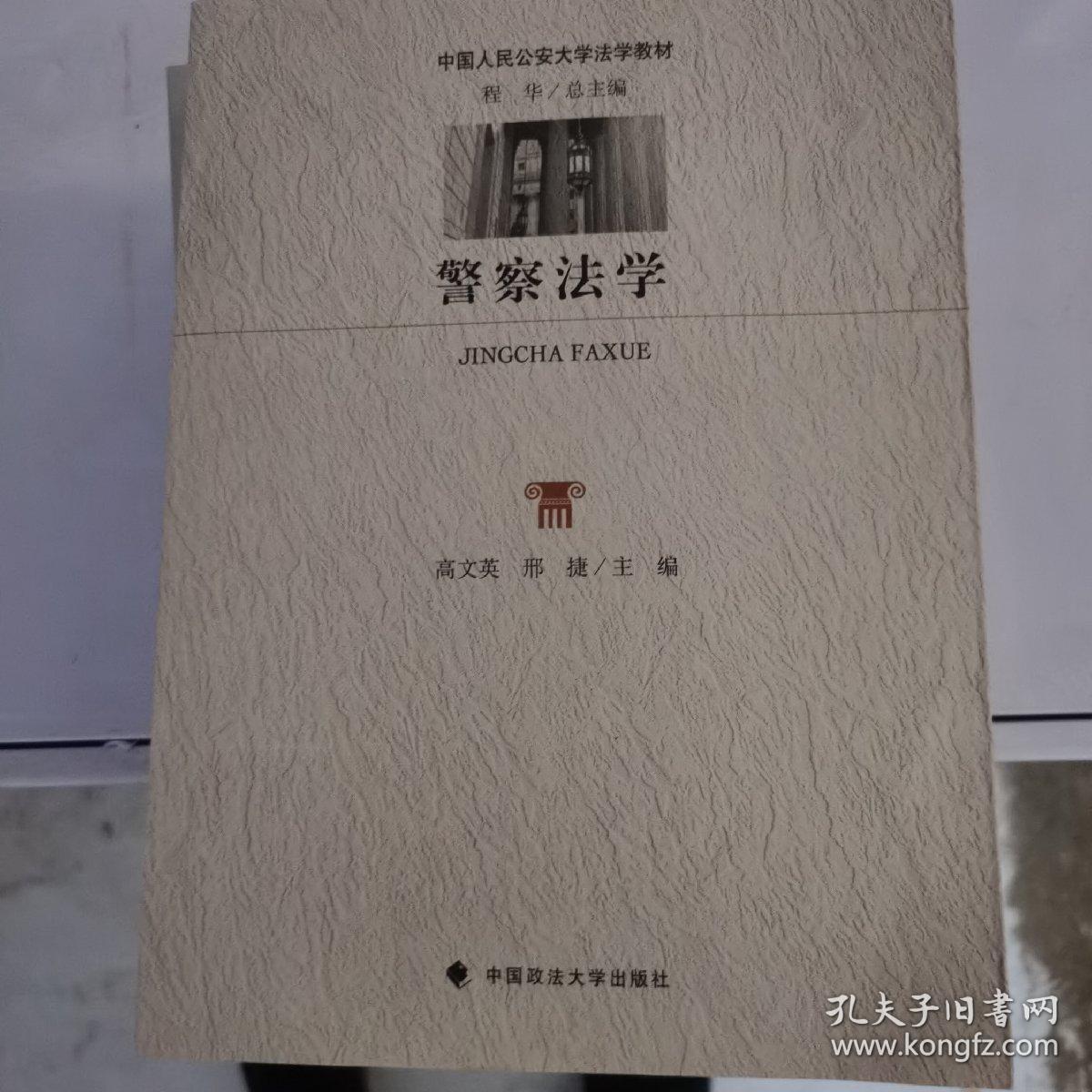 警察法学(中国人民公安大学法学教材)