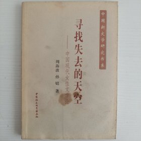 寻找失去的天空——中国现代女性文学论