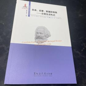 自由名誉欺骗和背叛：日常生活札记